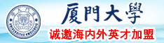 大鷄巴插入肉穴視頻网厦门大学诚邀海内外英才加盟