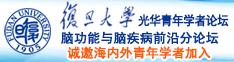 我想操逼网诚邀海内外青年学者加入|复旦大学光华青年学者论坛—脑功能与脑疾病前沿分论坛